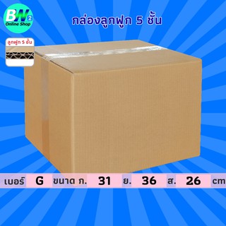 กล่องลูกฟูก 5 ชั้น 31.00x36.00x26.00cm (G) (แพ็ค 10) กล่องกระดาษ กล่องลูกฟูก ลังกระดาษ กล่องน้ำตาล กล่องลัง กล่องแพ็ค