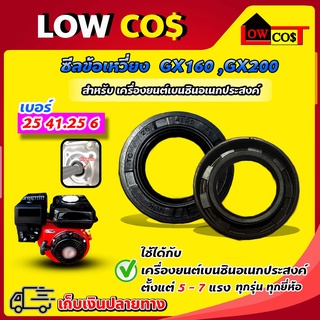 ซีลข้อเหวี่ยง GX-160 , GX-200 เบอร์ 25 41.25 6  สำหรับเครื่องยนต์เบนซินอเนกประสงค์