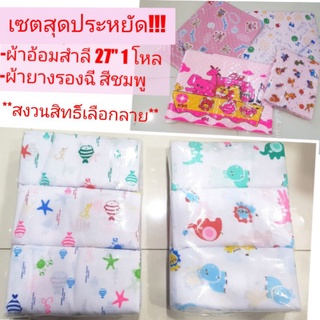 ผ้าอ้อมสำลี 27 (12 ผืน)+ ผ้ายางสีชมพู เซตสุดประหยัด **สงวนสิทธิ์ในการเลือกลาย**