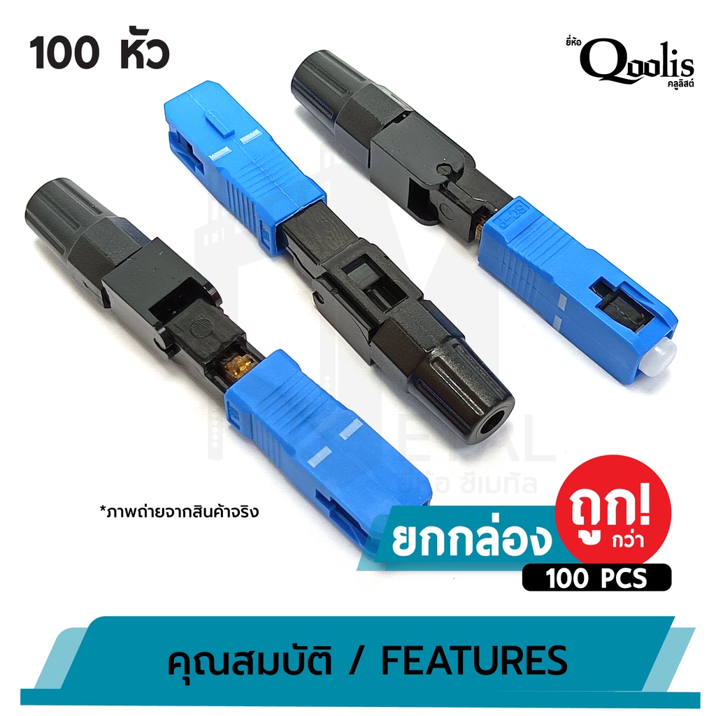 ยกแผง-ถูกกว่า-บรรจุ-100-หัว-sc-connector-upc-หัวสีน้ำเงิน-รหัส-31001-หัวไฟเบอร์ออฟติกแบบ-fast-connector