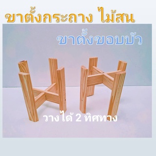 ขาตั้งกระถางต้นไม้ ขนาด 6 -15นิ้ว สูง 20 cm. ขาตั้งกระถาง ขอบบัว ไม้สนนอก