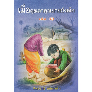 เมื่อคุณตาคุณยายยังเด็ก เล่ม 1