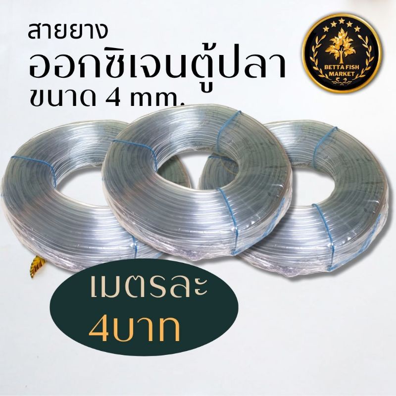 สายออกซิเจน-เมตรละ-4บาท-สายยาง-สายลม-สำหรับตู้ปลา-ขนาด4mm