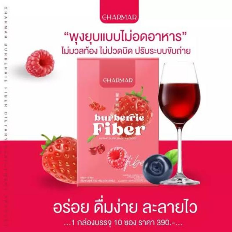 ส่งฟรี-แถมขวดชง-ไฟเบอร์-charmar-burberrie-fiber-detox-ช่วยให้น้ำหนัก-ช่วยในการขับถ่าย-ล้างสารพิษ-10-ซอง