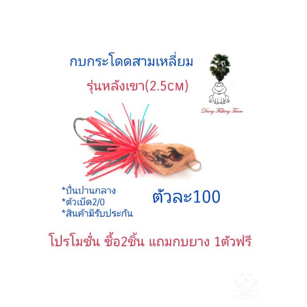 กบกระโดดสามเหลี่ยม-รุ่นหลังเขา-ขนาด2-5cm-โปรซื้อ-2-แถมกบยาง1