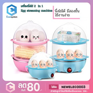 Egg Boilers เครื่องต้มไข่ หม้อนึ่งอเนกประสงค์ 2 ชั้น