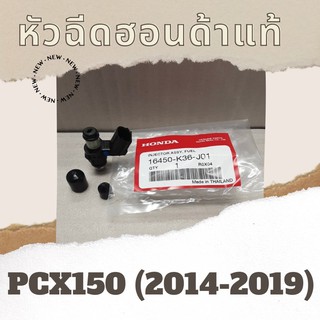 [ใส่โค้ด MTCHECK88 ลด 20% ]หัวฉีดแท้ศูนย์ฮอนด้า PCX150 (2014-2019) (16450-K36-J01) หัวฉีดแท้ อะไหล่แท้