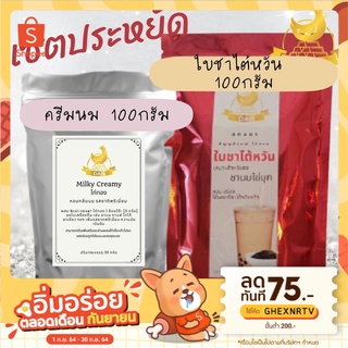 เซ็ตประหยัด ใบชาไต้หวัน แดน 100กรัม กับ ครีมนม MilkyCreamy 100g 🍁 ทำชานมไข่มุก หอมกลิ่นนม หอมกลิ่นชา