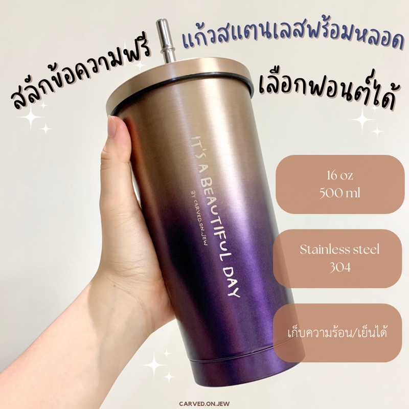 04-สลักข้อความฟรี-ไม่จำกัด-แก้วสแตนเลส304-พร้อมหลอด