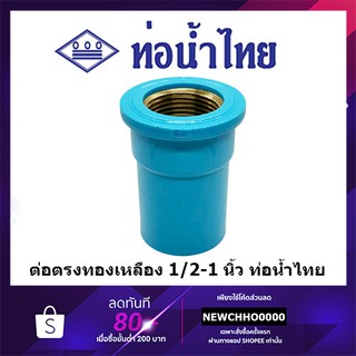 ข้อต่อเกลียวในทองเหลือง PVC ขนาด 1/2 นิ้ว, 3/4 นิ้ว, 1 นิ้ว ท่อน้ำไทย ข้อต่อพีวีซี