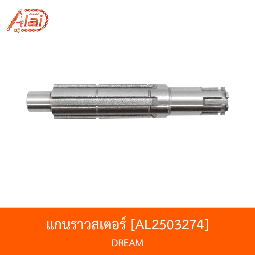 al2503274-แกนราวสเตอร์-dream-bjn-x-alaid