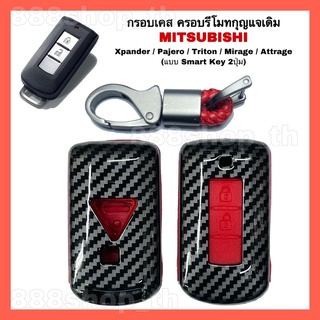 กรอบเคสครอบรีโมทกุญแจ รถยนต์ Mitzubishi  ปลอกหุ้มกุญแจเอ็กซ์เเพนเดอร์ ปาเจโร่ ไทรทัน มิราจ แอททราจ (2ปุ่ม)