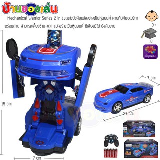 ANDA TOYS รถเก๋งบังคับแปลงร่างเป็นหุ่นยนต์กัปตันอเมริกาพร้อมถ่านJS004