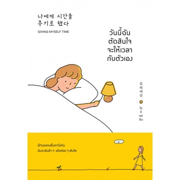 9786162875021-วันนี้ฉันตัดสินใจจะให้เวลากับตัวเอง