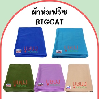 ผ้าห่มฟลีช ผ้าห่มรีสอร์ท บิ๊กแคท ผ้าห่ม Big Cat Bigcat สีพื้น ม่วง ฟ้า เขียว น้ำตาลอ่อน น้ำเงิน 60x80 นิ้ว ผ้าห่มฟรีซ