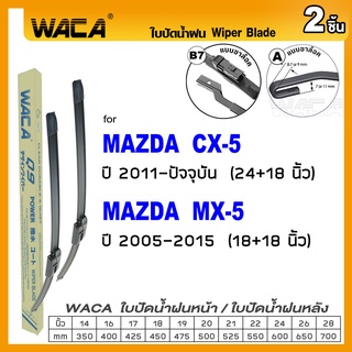 WACA ใบปัดน้ำฝน for Mazda CX-5 MX-5 ใบปัดน้ำฝนฟอร์ด ที่ปัดน้ำฝน ใบปัดน้ำฝนกระจกหลัง รุ่น Q9 #W05 #D04 ^PA