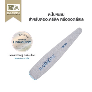 ภาพหน้าปกสินค้าHarmony 180/180 Grit File ตะไบหยาบฮาโมนี่ ตะไบสำหรับเล็บปลอม ถอดสีเจล ตะไบอะคริลิคเพิ่มความเนียน ที่เกี่ยวข้อง