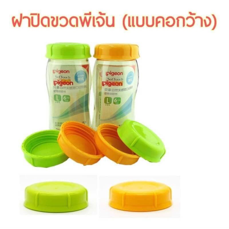 ฝาปิดขวดนมคอกว้าง-pigeon-แพ็ค4-คละสี