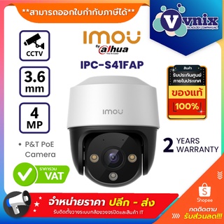 สินค้า IPC-S41FAP(3.6mm) IMOU 4MP P&T PoE Camera รับสมัครตัวแทนจำหน่าย By Vnix Group