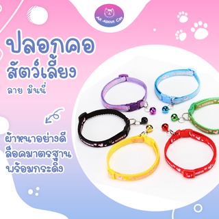 ภาพหน้าปกสินค้า[ ABC cat ] [ 006 ] ปลอกคอสัตว์เลี้ยง ปลอกคอมินนี่ ปลอกคอสุนัข ปลอกคอแมว ปลอกคอน่ารัก ที่เกี่ยวข้อง