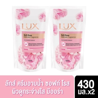 สินค้า ลักส์ ครีมอาบน้ำ ซอฟท์ โรส ผิวดูกระจ่างใส มีออร่า ถุงเติม 430 มล. x2 Lux Body Wash Soft Rose Refill 430 ml. x2( สบู่ สบู่เหลว ครีมอาบน้ำ เจลอาบน้ำ Shower Soap Shower Cream Liquid Soap Shower Gel ) ของแท้