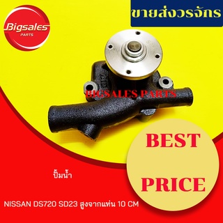 ปั้มน้ำ NISSAN DS720-SD23 สูงจากแท่น 10 CM