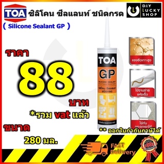 TOA GP จีพี ซิลิโคน ซีลแลนท์ ชนิดกรด #GP อุดรอยแตก ร้าว กันรั่วซึม ขนาด 280 มล. ทีโอเอ Silicone Sealant