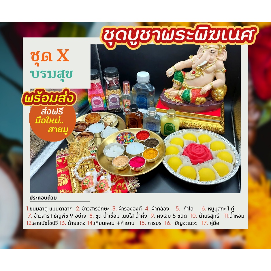 ชุด-x-ชุดบรมสุข-ถวายพระพิฆเนศ-ไม่เสียค่าส่ง