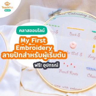 คลาสสอนปักลายสำหรับผู้เริ่มต้น ( My First Embroidery) พร้อมชุด DIY ปักผ้า ส่งฟรีถึงบ้านคุณ