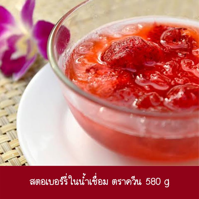 สตรอเบอรี่ในน้ำเชื่อม-ตรา-ควีน-580g-1กระปุก