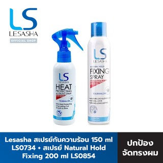 ภาพขนาดย่อของสินค้าLesasha สเปรย์กันความร้อน Heat Protecting&Curling 150 มล. LS0734 + สเปรย์ Natural Hold Fixing 200 มล. LS1282