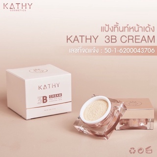 Kathy 3B Cream 20g. แป้งทิ้นหน้าเด้ง กระแต