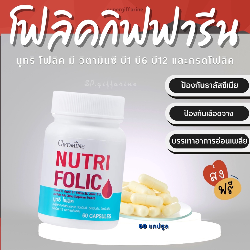 ภาพหน้าปกสินค้า(ส่งฟรี) โฟลิค กิฟฟารีน NUTRI FOLIC GIFFARINE เสริมธาตุเหล็ก สร้างเม็ดเลือด บำรุงเลือด เลือดจาง จากร้าน sp.giffarine บน Shopee