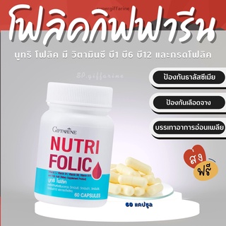 ภาพหน้าปกสินค้า(ส่งฟรี)  โฟลิค กิฟฟารีน NUTRI FOLIC GIFFARINE เสริมธาตุเหล็ก สร้างเม็ดเลือด บำรุงเลือด เลือดจาง ที่เกี่ยวข้อง