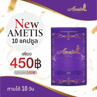 💜ส่งฟรี+มีของแถม💜 (10 แคปซูล) อาหารเสริม Ametis อเมทิส ขนาดใหม่ ((กล่องเล็ก 10 แคปซูล))