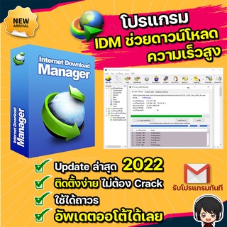 เช็ครีวิวสินค้าโปรแกรม Internet Download Manager IDM ภาษาไทย [ถาวร] ส่งฟรี