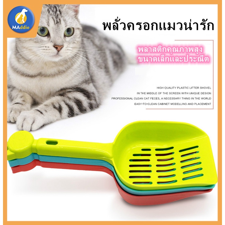 ภาพหน้าปกสินค้าMASTI ส่งจากไทย  ทีตักทรายแมว ขนาด ใหญ่หนา มีหลายสี ช้อนตักทรายแมวLI0206 จากร้าน kuike136.th บน Shopee
