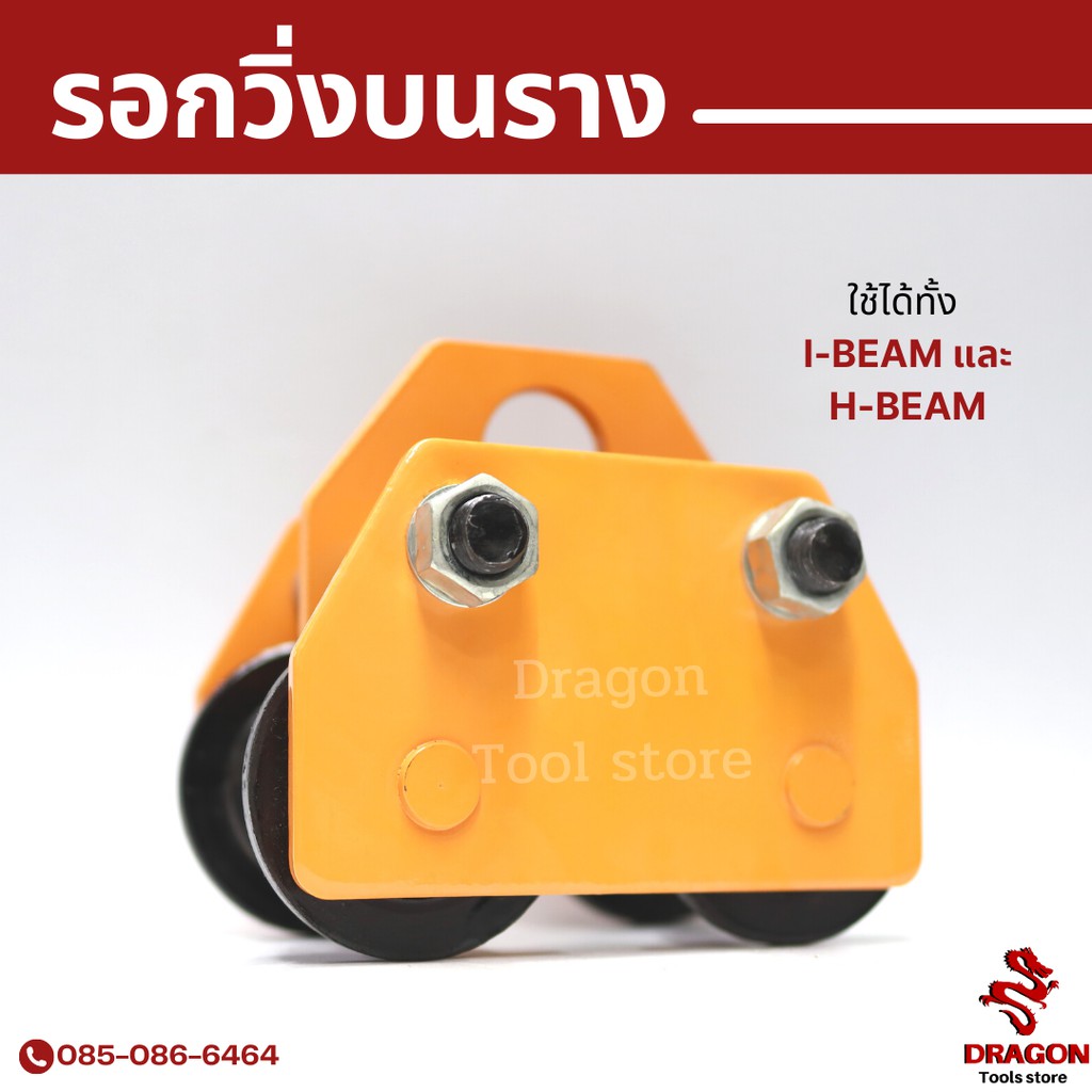 รอกวิ่งบนราง-i-beam-รอกวิ่งบนราง-ชนิดธรรมดา-ขนาด-1-ตัน