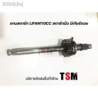 แกนสตาร์ท Lifan110cc Lifan125cc รุ่นสตาร์ทมือ มีเกียร์ถอยหลัง ไดสตาร์ทด้านบน ของแท้จากโรงงาน บริการส่งเร็วทั่วไทย