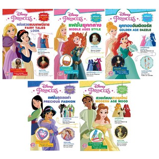 บงกช bongkoch หนังสือความรู้ สติ๊กเกอร์แต่งตัวตุ๊กตา Disney Princess Fab Fashion (5 เล่ม ขายแยกเล่ม)