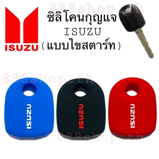 สินค้า ซิลิโคนกุญแจISUZU ปลอกซิลิโคนกุญแจ ISUZU