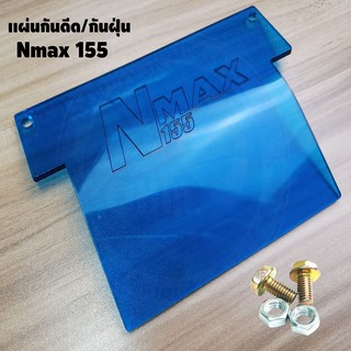 แผ่นอะคิลิค ฟ้าใส แผ่นกันดีดNmax155 2015-2022