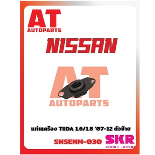 ยางเเท่นเครื่อง เเท่นเกียร์ NISSAN TIIDA 1.8 07-12 ยี่ห้อSKR ราคาต่อชิ้น