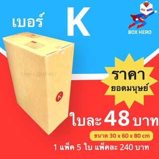 BoxHero กล่องไปรษณีย์ฝาชน ขนาด K (แพ็ค 20 ใบ) ขายดีสุด ราคาถูกสุด ส่งไวสุด ส่งฟรี