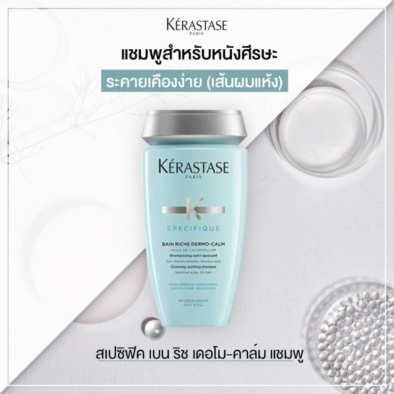 โละโปร6-6-ของแท้ฉลากไทย-kerastase-specifique-bain-riche-dermo-calm-shampoo-250-ml