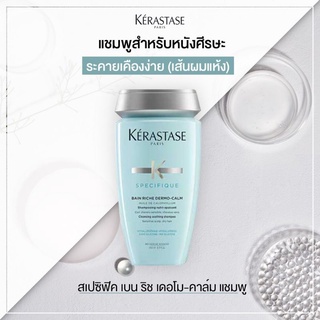 ❤️โละโปร6.6 ของแท้ฉลากไทย❤️ Kerastase Specifique Bain Riche Dermo-Calm Shampoo 250 ml