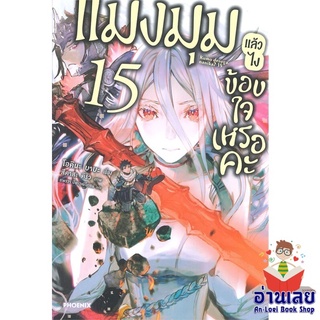 หนังสือ แมงมุมแล้วไง ข้องใจเหรอคะ 15 (LN)  ไลท์โนเวล (Light Novel)  สินค้าใหม่ มือหนึ่ง พร้อมส่ง