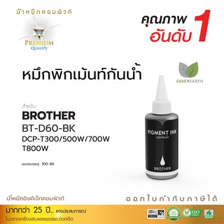 น้ำหมึก กันน้ำ Brother เติมแท้งก์ Pigment สำหรับ Brother MFC-T800W DCP-T310 DCP-T420W DCP-T510W DCP-T710W MFC-T810 มีบิล