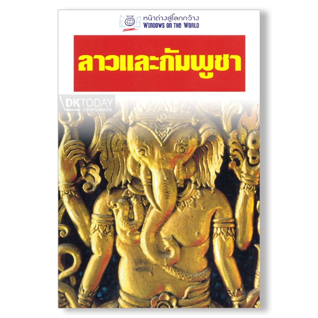 dktoday-หนังสือท่องเที่ยว-ลาวและกัมพูชา-ฉบับปรับปรุง-หน้าต่างสู่โลกกว้าง