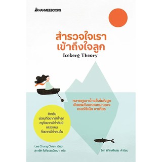 หนังสือ สำรวจใจเรา เข้าถึงใจลูก : ผู้เขียน Lee Chung Chien : สำนักพิมพ์ นานมีบุ๊คส์